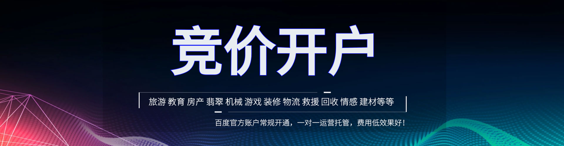 澎湖竞价推广开户